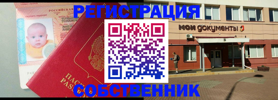 временная регистрация собственник в Заозёрске